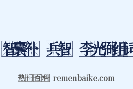 智囊补·兵智·李光弼组词是什么意思的图片